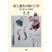 医と養生の四〇〇年　原三信とその時代 [単行本]