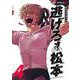 逃げろ松本 4(ジャンプコミックス) [コミック]