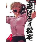 逃げろ松本 4(ジャンプコミックス) [コミック]