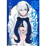 寝坊する男 4(ジャンプコミックス) [コミック]