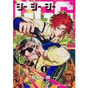 GGG―ジージージー― 1(ジャンプコミックス) [コミック]
