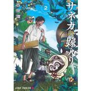 サネカの嫁入り 2(ジャンプコミックス) [コミック]