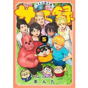 サチ録～サチの黙示録～ 5(ジャンプコミックス) [コミック]
