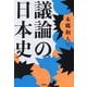 議論の日本史(扶桑社文庫) [文庫]
