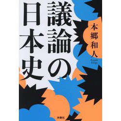 議論の日本史(扶桑社文庫) [文庫]