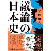 議論の日本史(扶桑社文庫) [文庫]