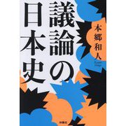 議論の日本史(扶桑社文庫) [文庫]