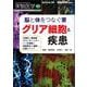 脳と体をつなぐ要　グリア細胞と疾患(実験医学増刊) [単行本]