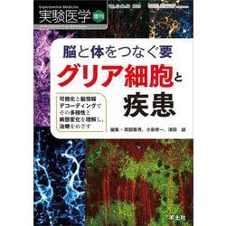 脳と体をつなぐ要　グリア細胞と疾患(実験医学増刊) [単行本]