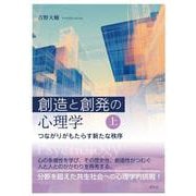 創造と創発の心理学〈上〉－つながりがもたらす新たな秩序 [全集叢書]