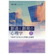 創造と創発の心理学〈上〉―つながりがもたらす新たな秩序 [全集叢書]