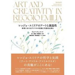 レッジョ・エミリアのアートと創造性－保育におけるアトリエの役割と可能性を探る [単行本]