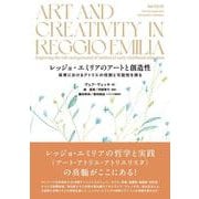 レッジョ・エミリアのアートと創造性－保育におけるアトリエの役割と可能性を探る [単行本]
