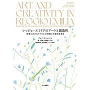 レッジョ・エミリアのアートと創造性―保育におけるアトリエの役割と可能性を探る [単行本]