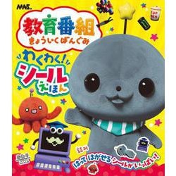 教育番組 わくわく！シールえほん [ムックその他]