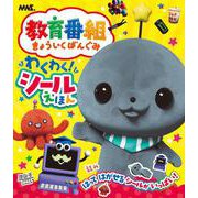 教育番組 わくわく！シールえほん [ムックその他]