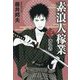 素浪人稼業〈3〉逃れ者(コスミック・時代文庫) [文庫]
