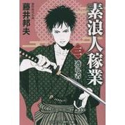 素浪人稼業【三】逃れ者（コスミック時代文庫） [文庫]