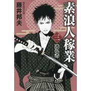 素浪人稼業〈3〉逃れ者(コスミック・時代文庫) [文庫]