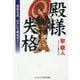 殿様失格―追放大名、江戸にて無双す!(コスミック・時代文庫) [文庫]