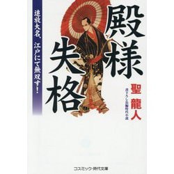 殿様失格―追放大名、江戸にて無双す!(コスミック・時代文庫) [文庫]