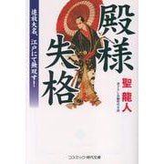 殿様失格 追放大名、江戸にて無双す！<第1巻>（コスミック時代文庫） [文庫]