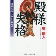 殿様失格―追放大名、江戸にて無双す!(コスミック・時代文庫) [文庫]