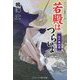 若殿はつらいよ―江戸城凶宴(コスミック・時代文庫) [文庫]