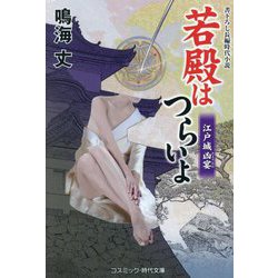 若殿はつらいよ―江戸城凶宴(コスミック・時代文庫) [文庫]