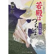 若殿はつらいよ 江戸城凶宴<第21巻>(コスミック時代文庫) [文庫]