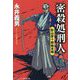密殺処刑人―影山彦十郎始末帳(コスミック・時代文庫) [文庫]