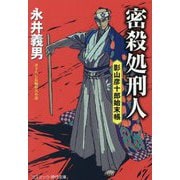 密殺処刑人―影山彦十郎始末帳(コスミック・時代文庫) [文庫]