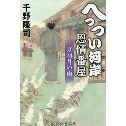 へっつい河岸恩情番屋―夏初月の雨(コスミック・時代文庫) [文庫]
