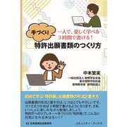 手づくり　特許出願書類のつくり方－一人で、楽しく学べる　３時間で書ける！(コミュニティ・ブックス) [単行本]