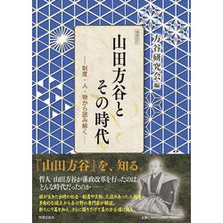 山田方谷とその時代 [単行本]