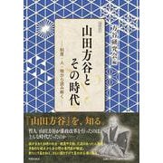 山田方谷とその時代 [単行本]