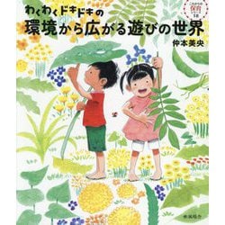 わくわくドキドキの環境から広がる遊びの世界(これからの保育シリーズ〈18〉) [単行本]