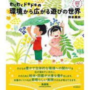 わくわくドキドキの環境から広がる遊びの世界(これからの保育シリーズ<18>) [単行本]