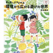 わくわくドキドキの環境から広がる遊びの世界(これからの保育シリーズ〈18〉) [単行本]
