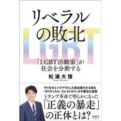 リベラルの敗北－「LGBT活動家」が社会を分断する [単行本]