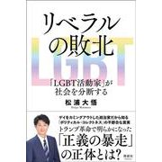 リベラルの敗北－「LGBT活動家」が社会を分断する [単行本]