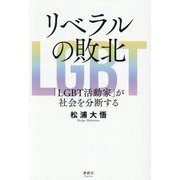 リベラルの敗北―「LGBT活動家」が社会を分断する [単行本]