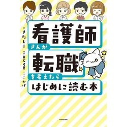 看護師さんが転職を考えたらはじめに読む本 [単行本]