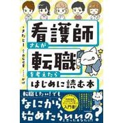 看護師さんが転職を考えたらはじめに読む本 [単行本]