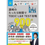 ＴＯＥＩＣムビスタ　濱崎のたった５時間で　ＴＯＥＩＣ　Ｌ＆Ｒ　ＴＥＳＴ　攻略　９００点－ＭＯＶＩＥ×ＳＴＵＤＹ(ＴＯＥＩＣムビスタ) [単行本]