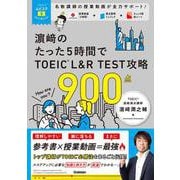 ＴＯＥＩＣムビスタ　濱崎のたった５時間で　ＴＯＥＩＣ　Ｌ＆Ｒ　ＴＥＳＴ　攻略　９００点－ＭＯＶＩＥ×ＳＴＵＤＹ(ＴＯＥＩＣムビスタ) [単行本]