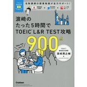 〓〓のたった5時間でTOEIC L&R TEST攻略900点(TOEICムビスタ) [単行本]