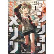人喰いマンションと大家のメゾン 1(ジャンプコミックス) [コミック]