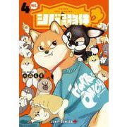 シバつき物件 4(ジャンプコミックス) [コミック]