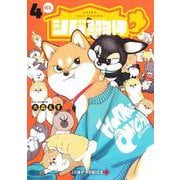 シバつき物件 4(ジャンプコミックス) [コミック]